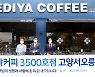 20년만에 3500호 가맹점 시대 연 '이디야커피'