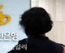 [포토]국민은행 대출한도 축소 결정..타행 확산되나