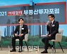 [부동산투자포럼]"양도세 완화 등으로 다주택자 매도 유도해야"