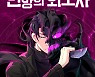 와이랩 엘리모나, '변방의 외노자' 네이버웹툰서 연재