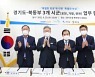 경기도-동북부3개시·군 '특별한 희생에 특별한 보상' 공동 노력