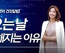 "비오는 날, 우울한 기분 때문에 힘들다면?" [황수경의 건강칼럼]