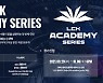 '프로 위한 첫걸음' 2021 LCK 아카데미 시리즈, 8회차 참가자 모집