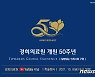 경희의료원, 10월 8일 '개원 50주년 유튜브 학술행사' 개최