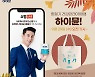 일동후디스, 네이버 쇼핑라이브서 '장민호 에코백' 이벤트