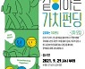 청주문화재단, 설립 20주년 '같이하는 가치펀딩' 2차 모집