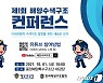해양경찰청, 10월 1일 제1회 해양수색구조 컨퍼런스 개최
