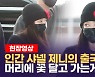 [영상] 블랙핑크(BLACK PINK) 제니, 파리 패션위크 다녀올게요~