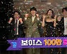 '보이스', 100만 돌파..변요한·김무열·이주영 크루 결성 '스우파' 댄스