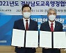 경남도-경남교육청, 미래교육 환경 변화 대응 공동 노력 합의