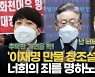 [영상] "봉고파직·위리안치" 명한 이재명에 이준석·김기현 "추악한 가면을 확..개념부터"
