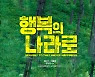 [공식]최민식X박해일 '행복의 나라로', 칸 이어 하와이국제영화제 공식 초청