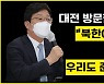 유승민 "무리한 탈원전 정책 재검토할 것"(영상)