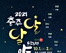 충주시, "가을밤, 달빛 문화재 야행 함께 즐겨요"