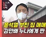 [뉴있저] 곽상도 아들 이어 윤석열 부친도?..'부동산 거래'는 우연?