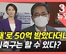 [뉴있저] 사퇴 압박 버티는 곽상도, '50억 산재' 아들은 조기축구 '히어로'?