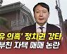 [뉴있저] '화천대유 의혹' 정치권 강타..윤석열 부친 자택 논란 일파만파?