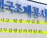 [단독] 조폐공사, 메달 사업 150억 손실..부사장 "함구하라"