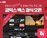곰앤컴퍼니, 중급자 위한 동영상 편집 프로그램 '곰믹스 맥스' 출시