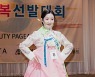 [bnt포토] 미스 선 고은채 '우아한 미소'(2021 미스(미시즈) 한복선발대회)