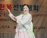 [bnt포토] 미스 미 안지영 '짜잔'(2021 미스(미시즈) 한복선발대회)