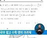 9월 모의평가 국어 쉽고 수학·영어 어려워