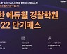 독한 에듀윌 경찰학원, '2022 단기패스' 강의 서비스 운영