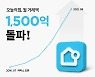 오늘의집, 월거래액 1500억원 돌파.."라이프스타일 슈퍼앱 도약"