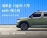 "캐스퍼, 쏘카로 타보세요"..쏘카존 300곳에 캐스퍼 400대 투입