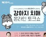 지엔티파마, 10월 15일 '강아지 치매 온라인 토크쇼' 개최