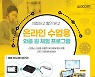 와콤 "교실용 타블렛 하드웨어 패키지 체험해보세요"