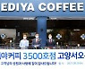 이디야커피, 커피전문점 첫 3500호점 돌파