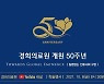 경희의료원, 내달 8일 개원 50주년 기념 온라인 학술행사 개최