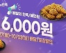 BBQ, 배달의민족 최대 6000원 할인 프로모션
