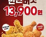 KFC, 후라이드 치킨 '반반버켓' 할인전 진행