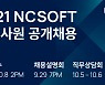 엔씨소프트, 온라인 채용 설명회 29일 개최