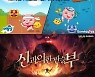 [콘텐츠 핫&뉴] 선데이토즈 '애니팡 사천성' 신규 이벤트 등장