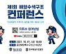 해양경찰청, 제1회 해양수색구조 전문회의(컨퍼런스) 개최