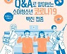 Q&A로 알아보는 소아청소년 코로나19 백신 접종