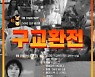 구교환展 열린다