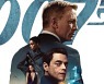 '007 노 타임 투 다이' 다니엘 크레이그 "최고의 시리즈로 마무리"