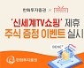 한화투자증권, 신세계TV쇼핑 제휴 주식 증정