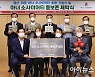 경북 경산시, 아너 소사이어티 홍보존 현판식