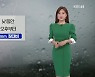[굿모닝 날씨] 오늘 전국에 비..밤부터 차차 그쳐