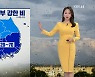 [오후날씨 꿀팁] 남부, 강한 비 주의하세요!