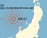 일본 혼슈 북서쪽 동해서 규모 6.1 지진.."지진해일 가능성 없어"