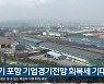 [여기는 포항] 4분기 포항 기업경기전망 회복세 기대 외