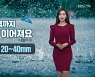 [날씨] 전북 내일 새벽까지 비..예상 강수량 20~40mm