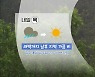 [날씨] 충북 남부 중심 새벽까지 비..내일 낮부터 차차 맑아져