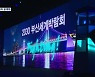 [대담한K] 2030 부산월드엑스포..유치전 본격 시동